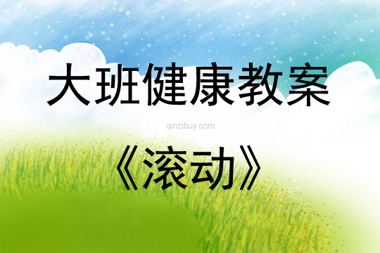 大班健康活動滾動教案反思
