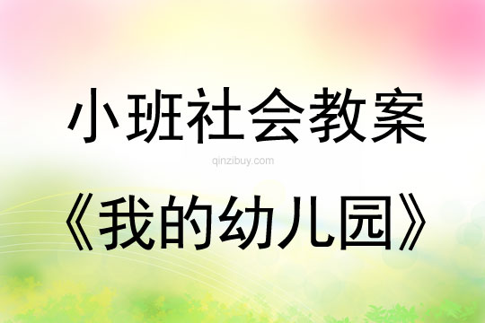 小班社會活動我的幼兒園教案反思
