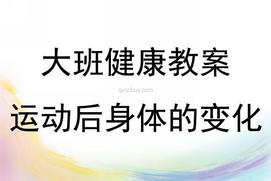 大班健康活動(dòng)運(yùn)動(dòng)后身體的變化教案反思