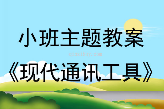 小班主題活動現代通訊工具教案反思