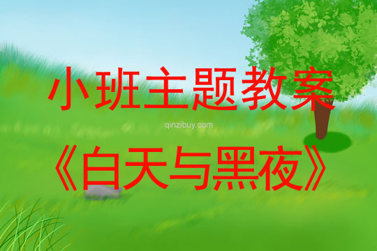 小班主題活動教案：白天與黑夜教案(附教學反思)