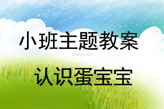 小班主題認(rèn)識蛋寶寶教案反思