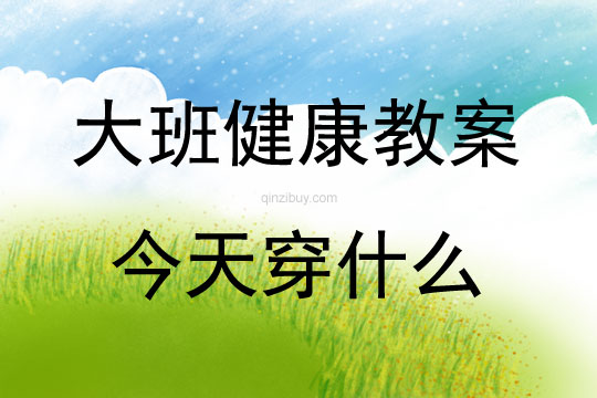 大班健康今天穿什么教案
