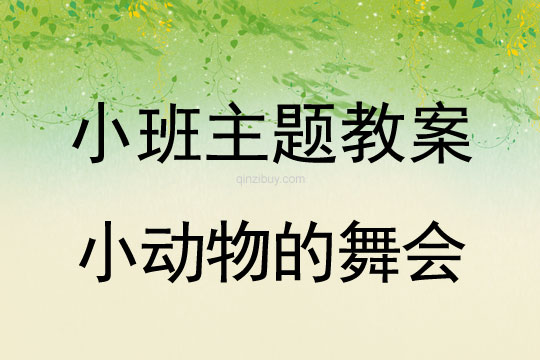 小班主題活動教案：小動物的舞會教案