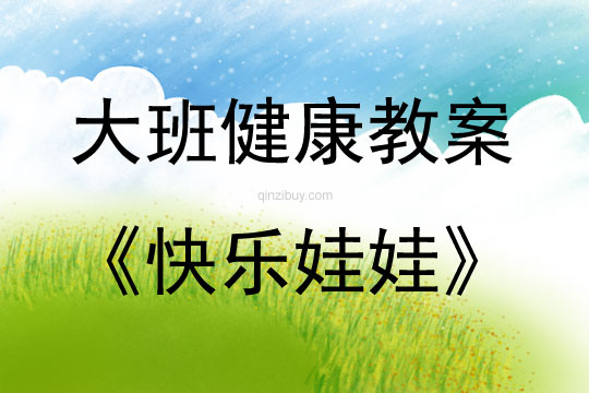 大班健康活動教案：快樂娃娃教案(附教學反思)