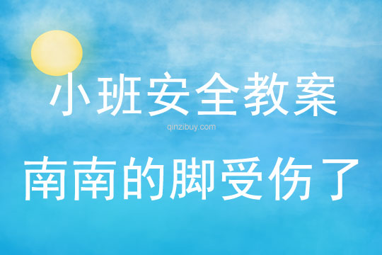 幼兒園小班安全教育：南南的腳受傷了小班安全教育：南南的腳受傷了