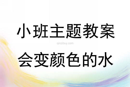 小班主題活動會變顏色的水教案反思