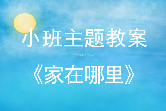 小班主題活動教案：家在哪里教案