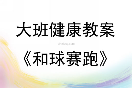 大班健康和球賽跑教案反思