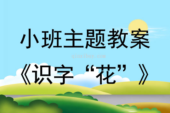 小班主題活動識字“花”教案