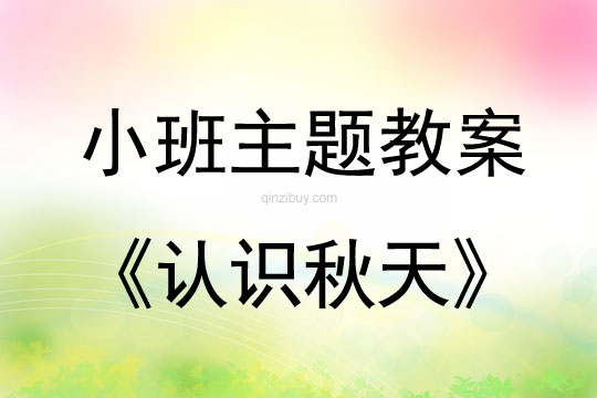 小班主題活動教案：認識秋天教案(附教學反思)