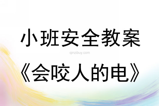 小班安全教案：會咬人的電小班安全教案：會咬人的電