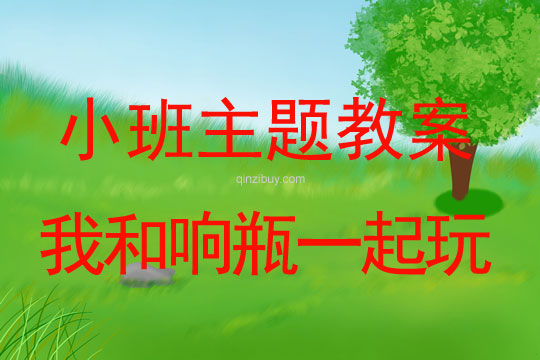 小班主題活動教案：我和響瓶一起玩教案