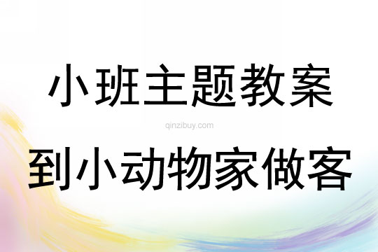 小班主題活動(dòng)到小動(dòng)物家做客教案反思