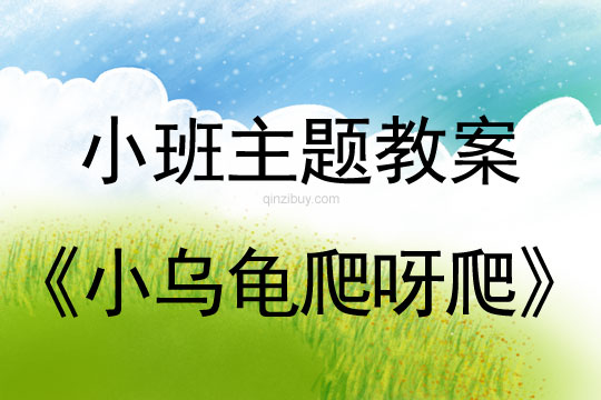 幼兒園小班主題教案優質課：小烏龜爬呀爬小班主題優質課：小烏龜爬呀爬