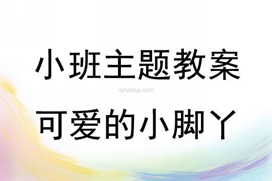小班主題活動教案：可愛的小腳丫教案(附教學反思)