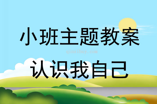 小班主題活動(dòng)教案：認(rèn)識(shí)我自己教案