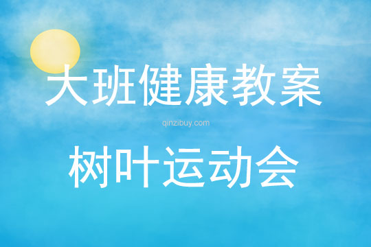 大班健康活動(dòng)教案：樹葉運(yùn)動(dòng)會(huì)教案