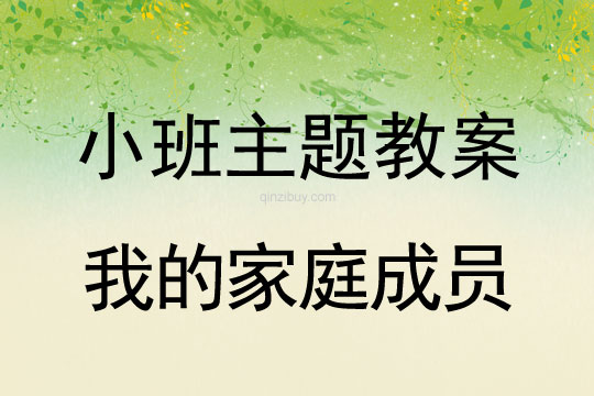 小班主題活動教案：我的家庭成員教案