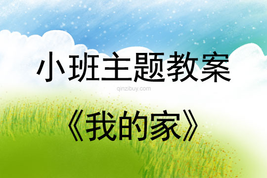 小班主題活動教案：我的家教案(附教學反思)
