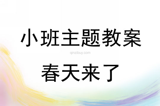 小班主題活動教案：春天來了教案(附教學反思)