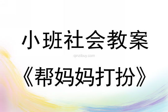 小班社會(huì)活動(dòng)幫媽媽打扮教案反思