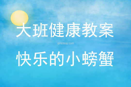 大班健康快樂的小螃蟹教案反思