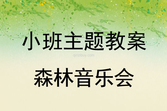 小班主題森林音樂會教案反思