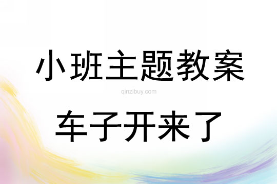 小班主題活動(dòng)車(chē)子開(kāi)來(lái)了教案反思