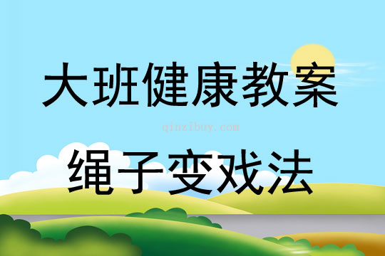 大班健康《繩子變戲法》教案反思