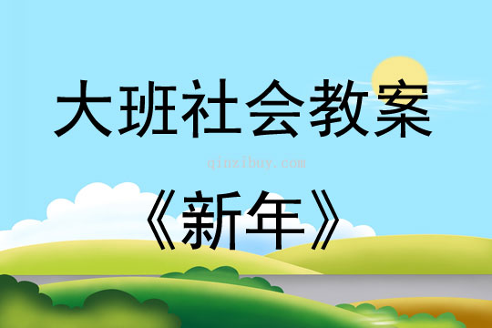 大班社會活動教案：新年教案