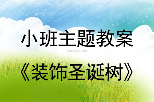小班主題裝飾圣誕樹教案反思