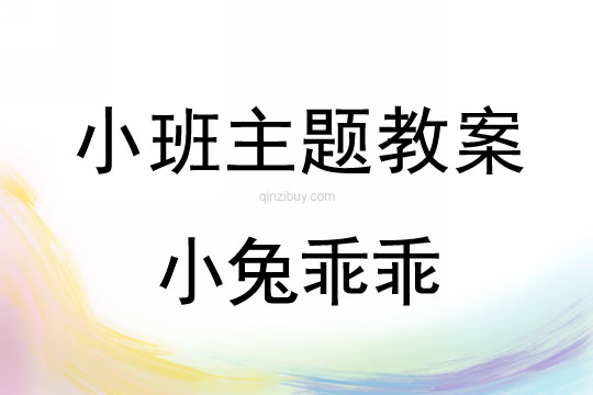 幼兒園小班主題教案：小兔乖乖小班主題教案：小兔乖乖