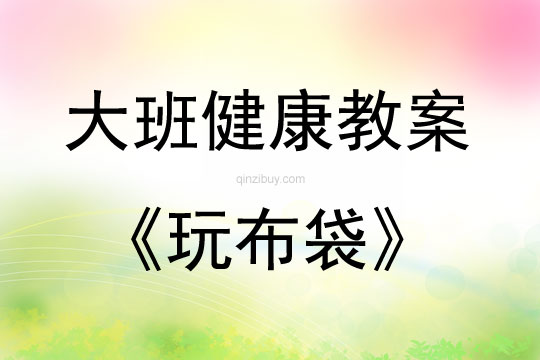 大班健康活動教案：玩布袋教案(附教學反思)