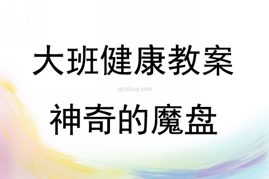 大班健康活動神奇的魔盤教案反思