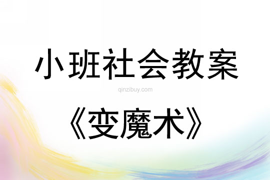 小班社會(huì)活動(dòng)變魔術(shù)教案反思