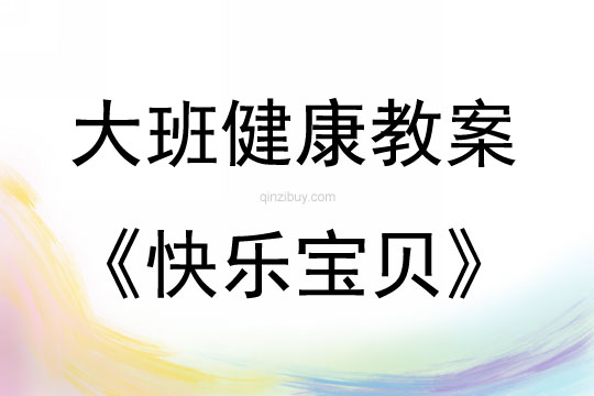 大班健康活動(dòng)教案：快樂(lè)寶貝教案(附教學(xué)反思)