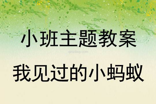 小班主題活動教案：我見過的小螞蟻教案