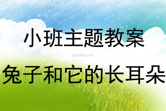 小班主題活動兔子和它的長耳朵教案反思