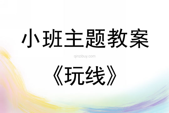 小班主題活動玩線教案反思