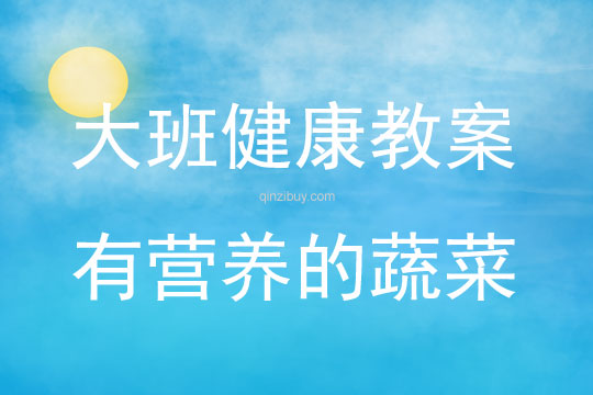 大班健康有營養的蔬菜教案反思