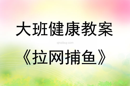 大班健康活動(dòng)拉網(wǎng)捕魚教案反思