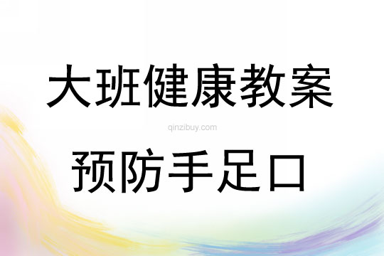 大班健康預防手足口教案反思