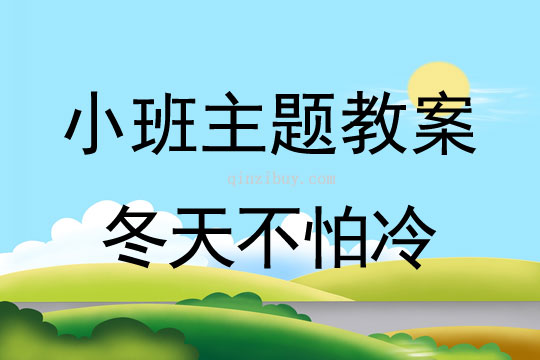 小班主題冬天不怕冷教案反思