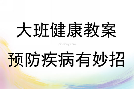 大班健康預防疾病有妙招教案反思