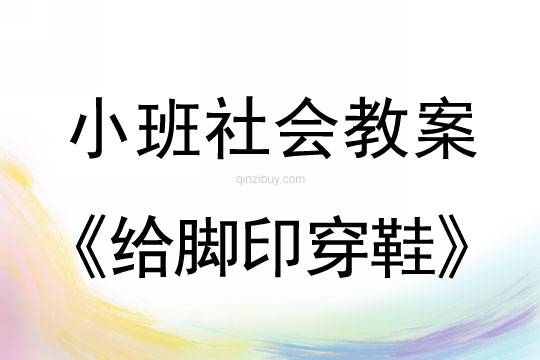小班社會活動給腳印穿鞋教案反思