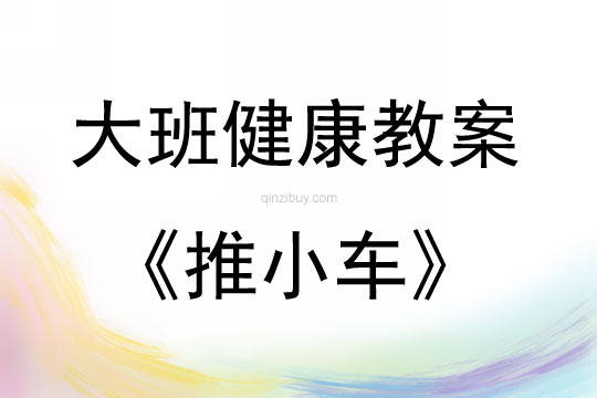 大班健康活動教案：《推小車》教案(附教學反思)