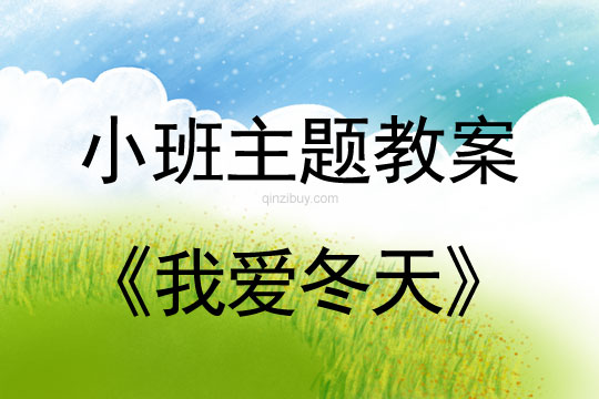 小班主題活動教案：我愛冬天教案(附教學反思)