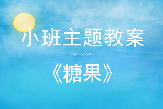 小班主題活動(dòng)教案：糖果教案