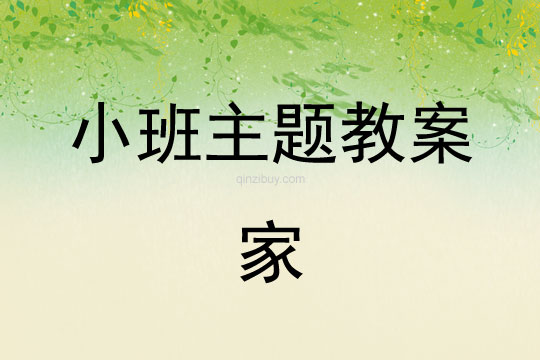 小班主題活動教案：家教案(附教學(xué)反思)